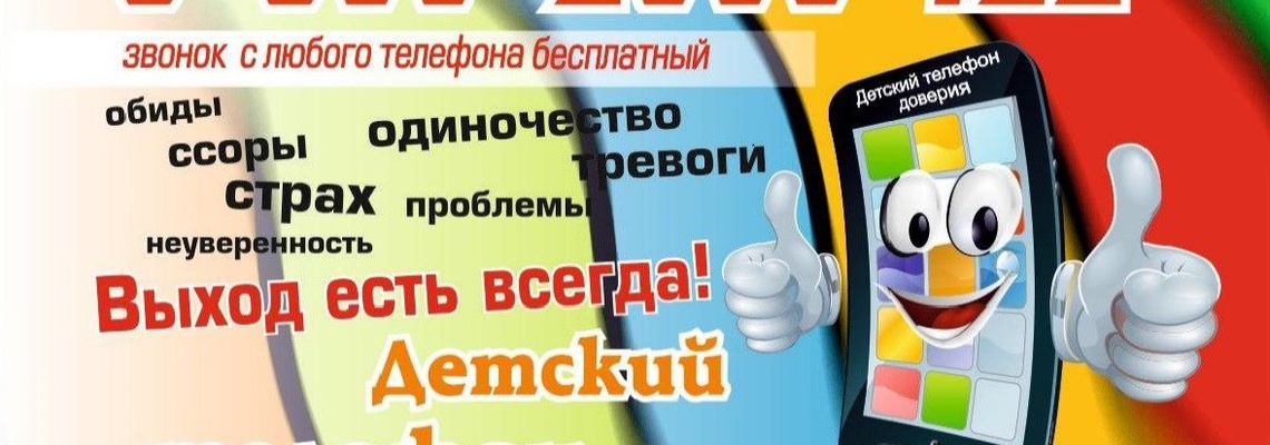Служба детского "телефона доверия" в Республике Крым