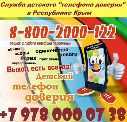Служба детского "телефона доверия" в Республике Крым